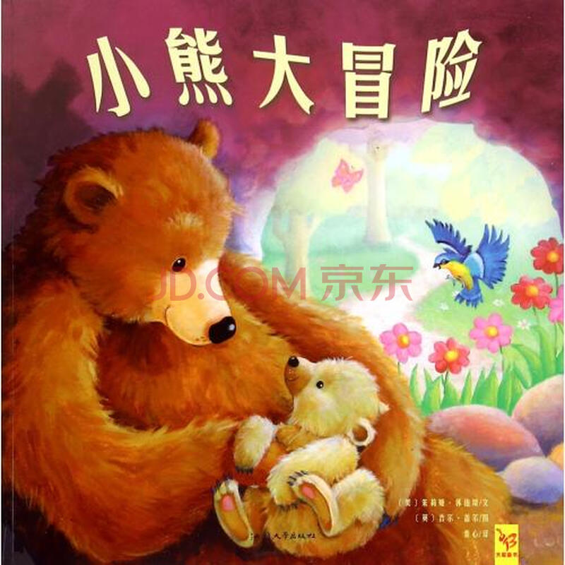 小熊大冒险 (美)朱莉娅·伯伯瑞|译者:秦心|绘画:(英)吉尔·盖尔 正版