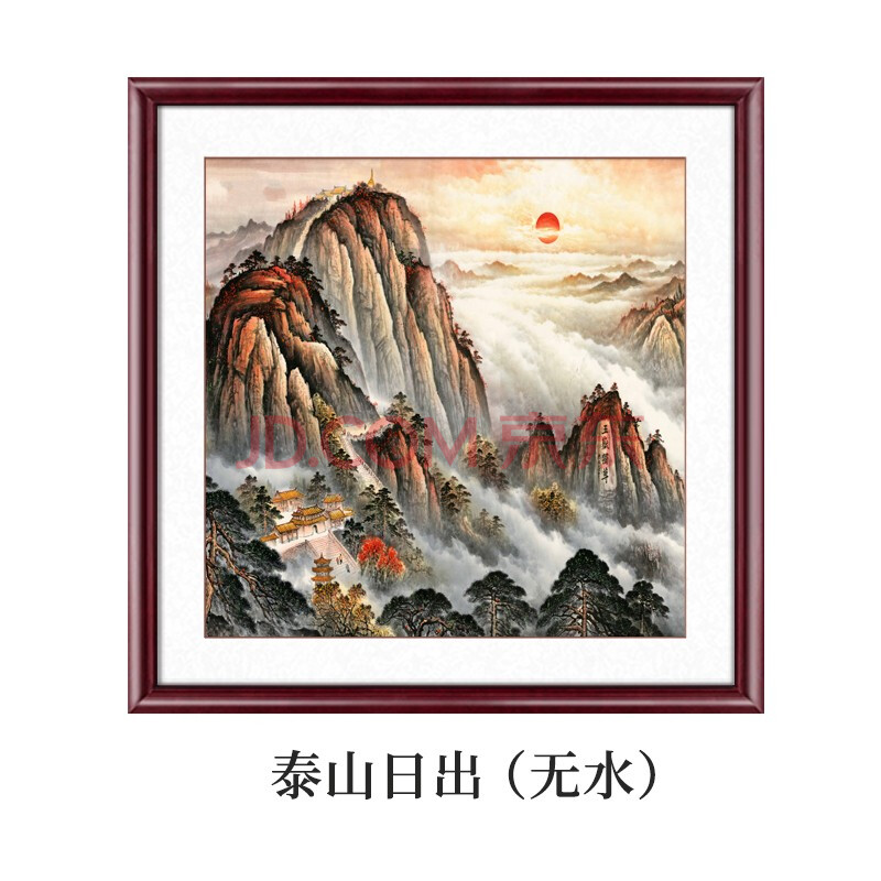 苏雅国画山水画客厅字画办公室斗方装框山水旭日东升泰山日出无水8585