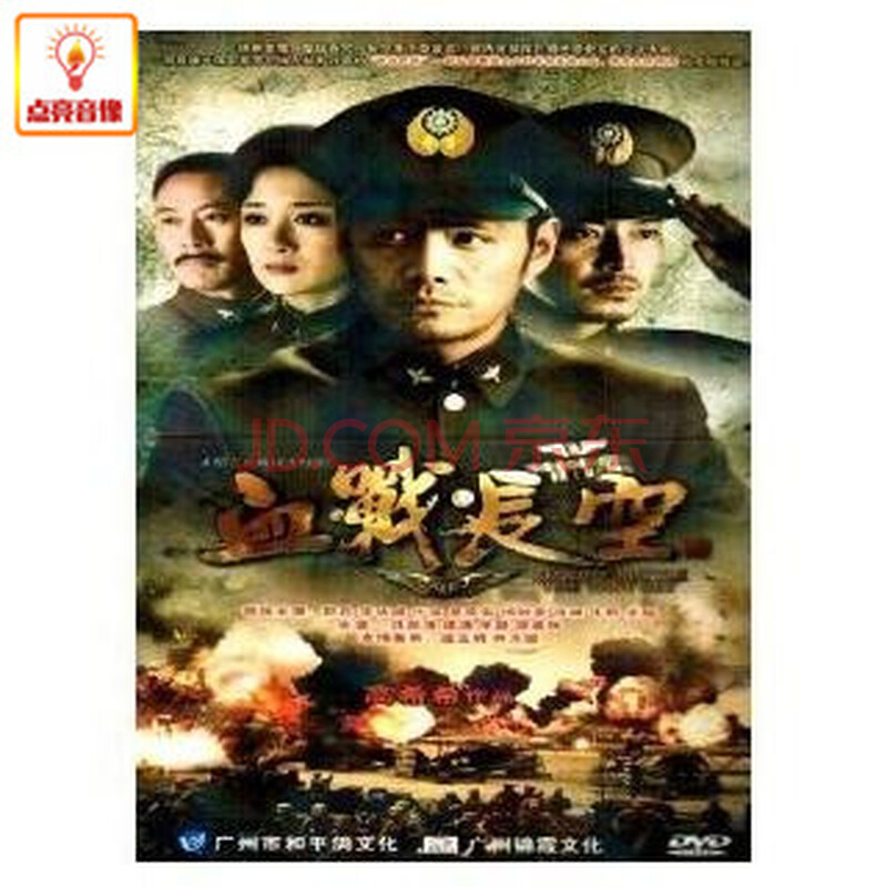 电视剧 血战长空(8dvd) 经济版 邵兵 李依晓 沙溢 吴京安