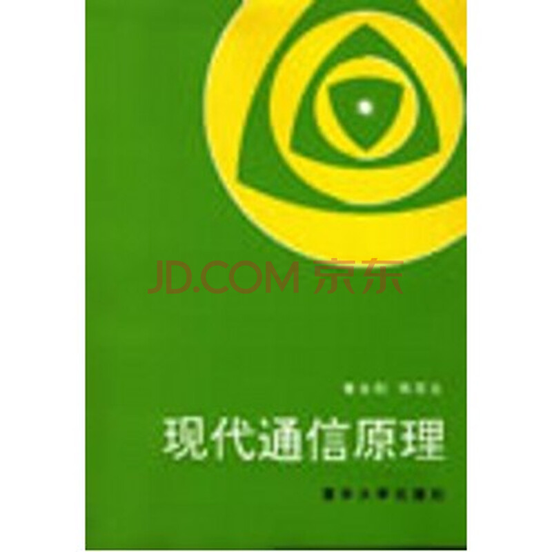 现代通信原理(清华大学电子与信息技术系列教材)图片