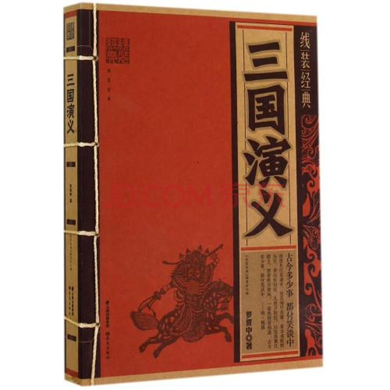 三国演义/线装经典 (明)罗贯中 正版书籍 (明)罗贯中 正版书籍 (明)