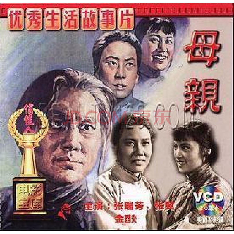 【原装正版】老电影 母亲 2vcd 张瑞芳 张翼