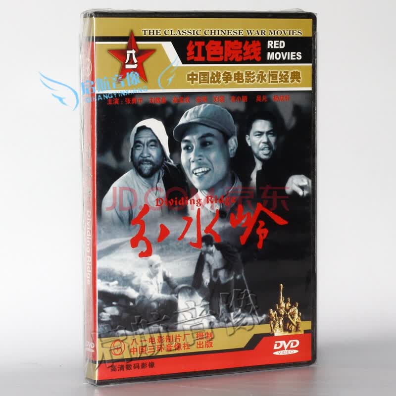 八一制片厂 国产老电影 分水岭(dvd) (1964)