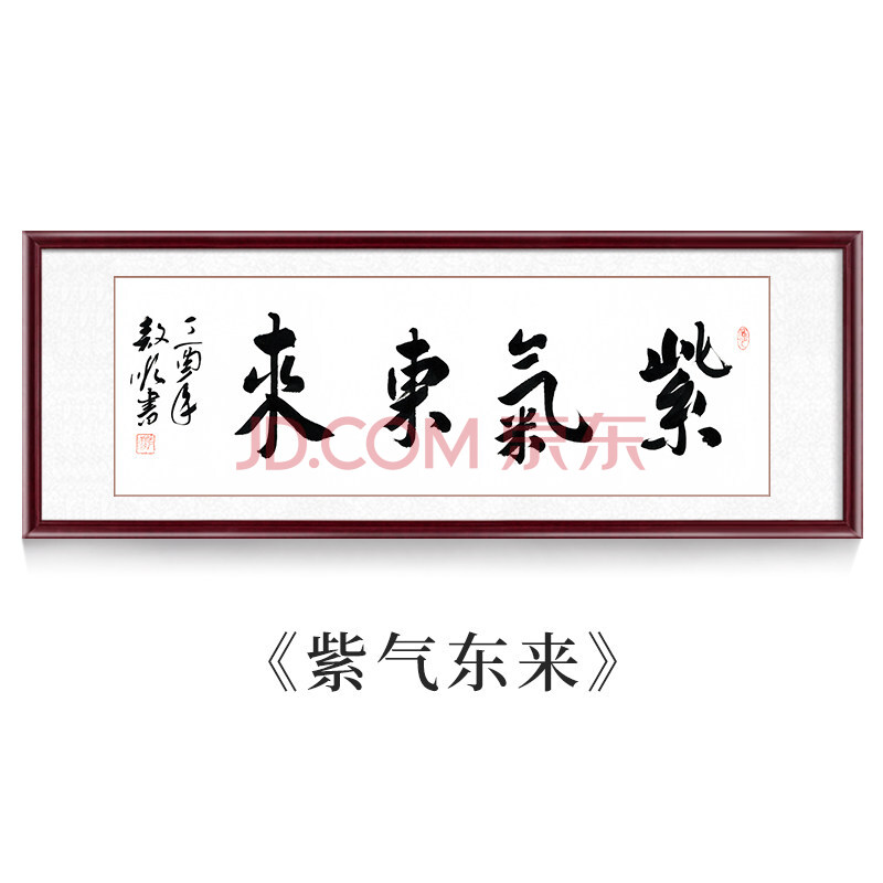 毛笔字真迹装裱书法作品办公室挂画装饰画客厅壁画天道酬勤 紫气东来