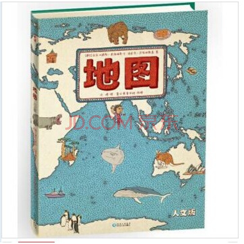 《地图(人文版)》手绘世界地图·儿童百科绘本