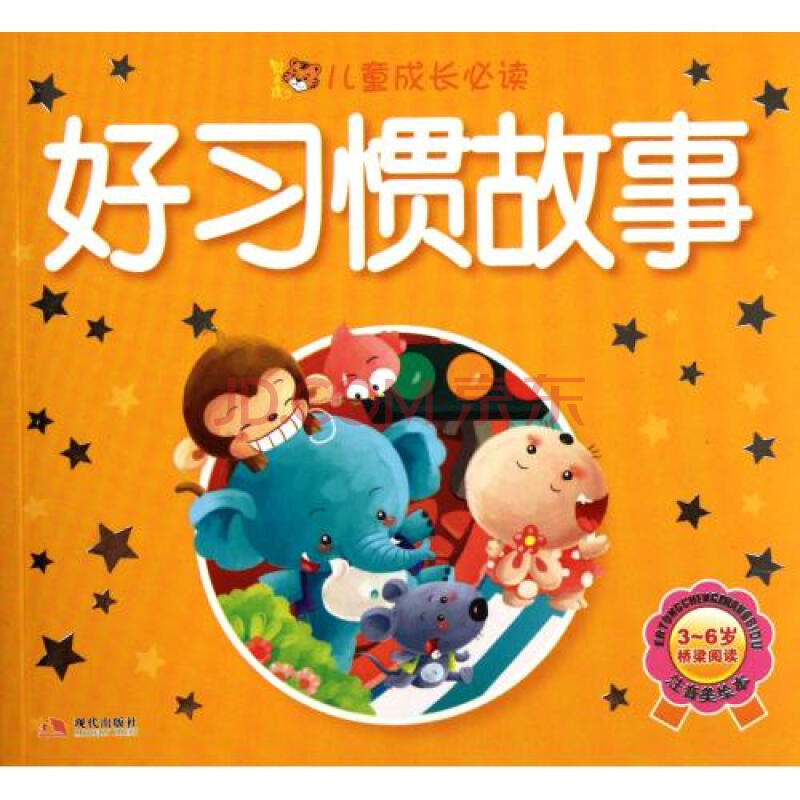 好习惯故事(3-6岁桥梁阅读注音美绘本)/儿童成长必读