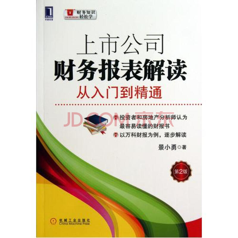 上市公司财务报表解读(从入门到精通第2版)/财务知识轻松学 景小勇