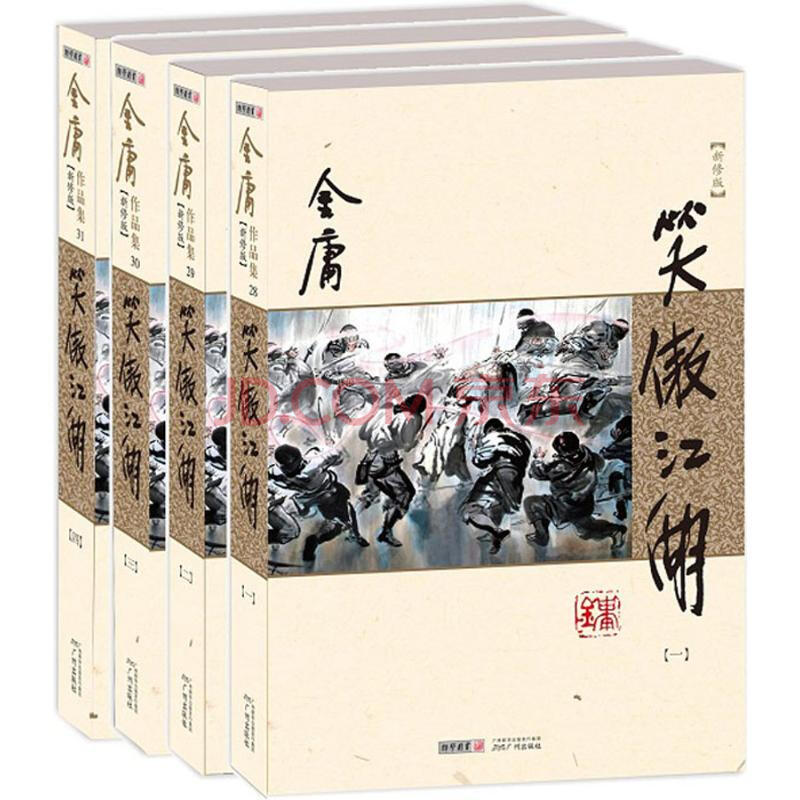 笑傲江湖-(全四册)-新修版