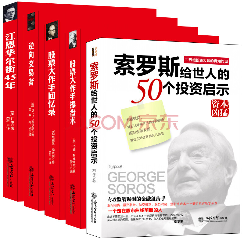 畅销套装-世界四大交易员操盘术合集 股票大作手回忆录操盘术+江恩华尔街45年+索罗斯投资启示+逆向交易者+股票大作手回忆录(套装共5册)