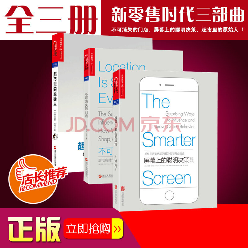 正版现货新零售时代三部曲不可消失的门店、屏