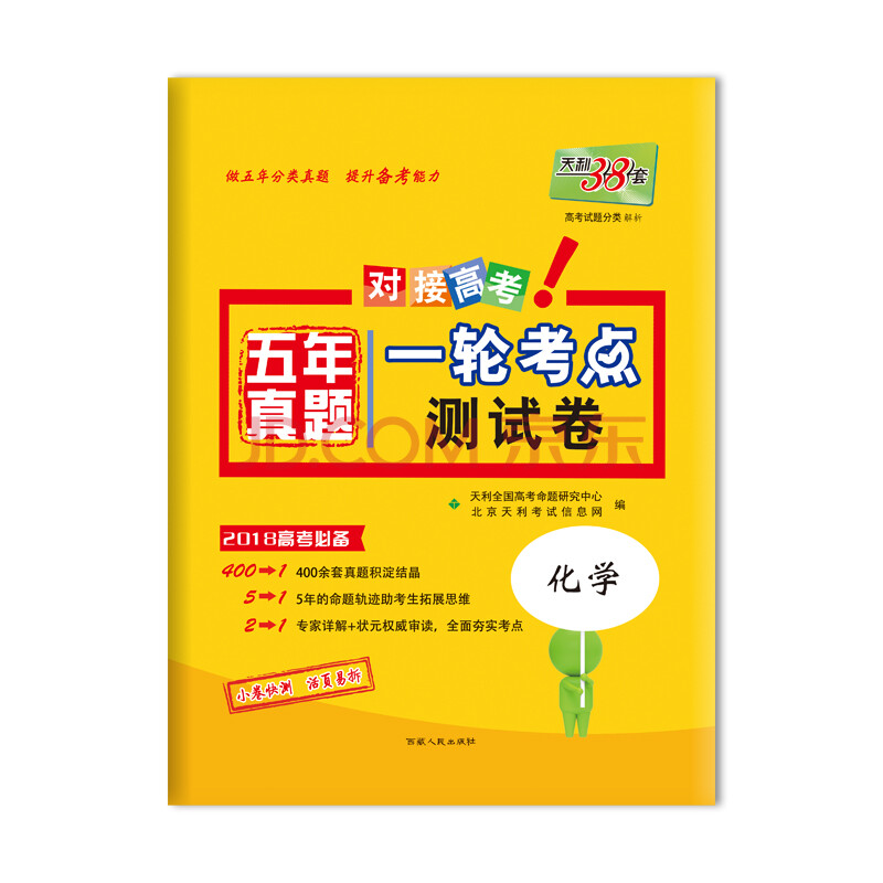 天利38套 对接高考 2018五年真题一轮考点测试卷 2018高考必备:化学
