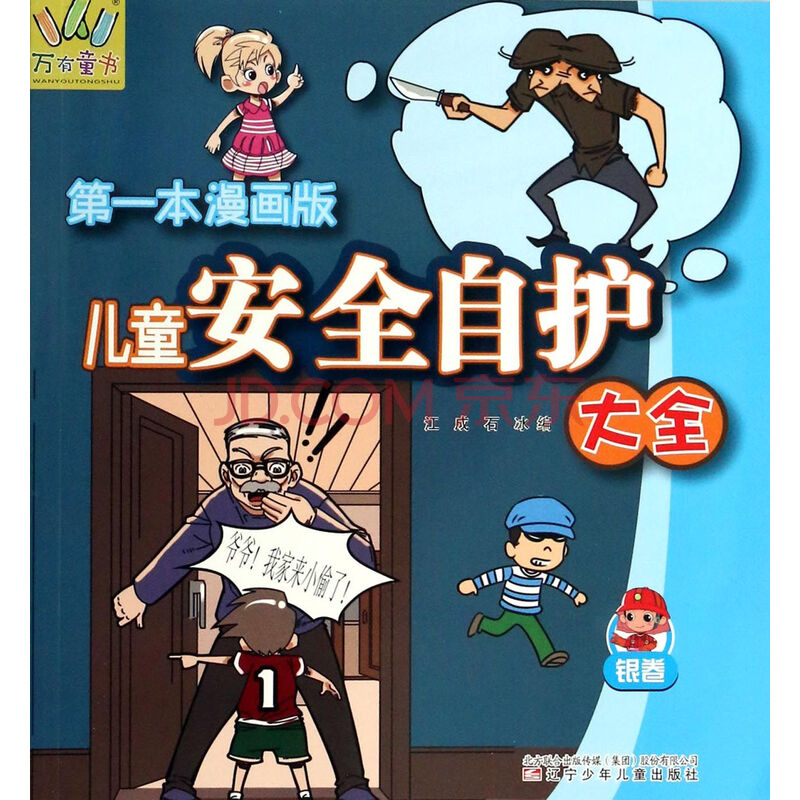 儿童安全自护大全(银卷**本漫画版)