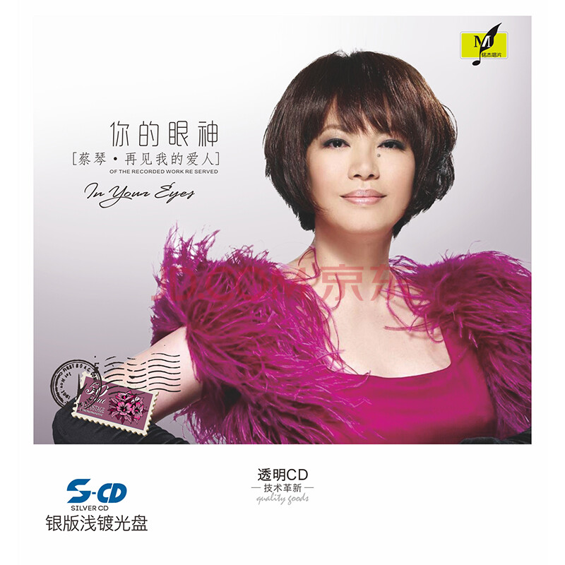 铭杰唱片 银版浅镀cd 蔡琴怀旧专辑《你的眼神》 (京东专卖)