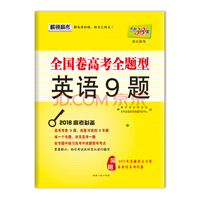 天利38套 跳出题海 (2018)全国卷高考全题型 英语9题/2018高考必备