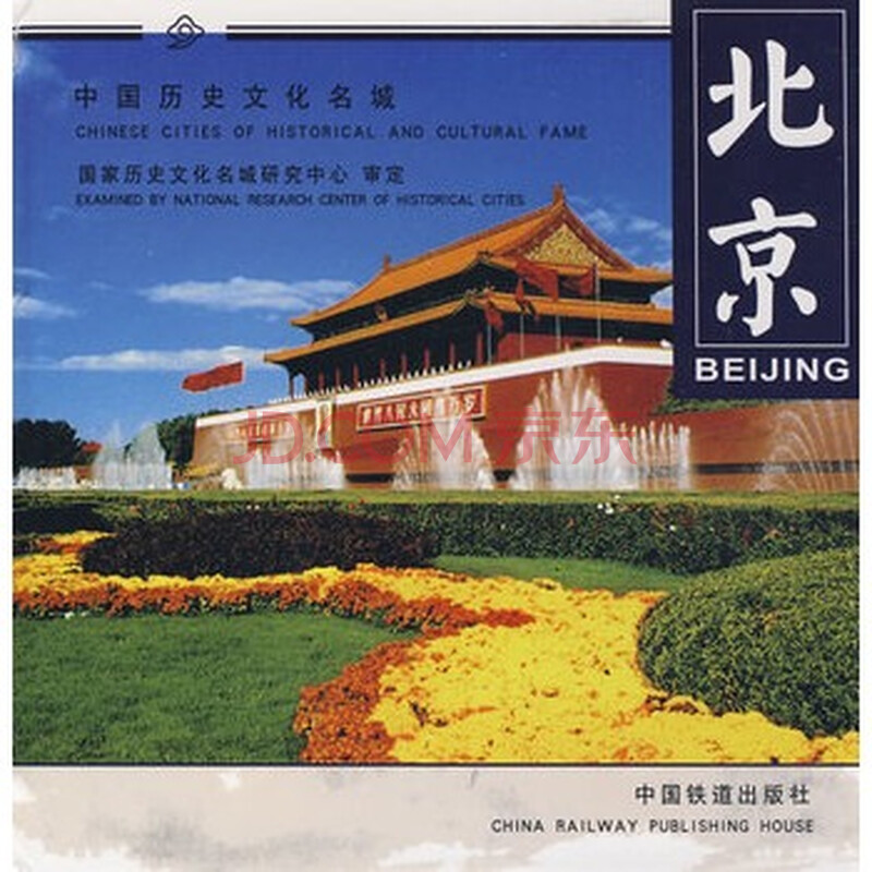 中国历史文化名城——北京 阮仪三 9787113090395
