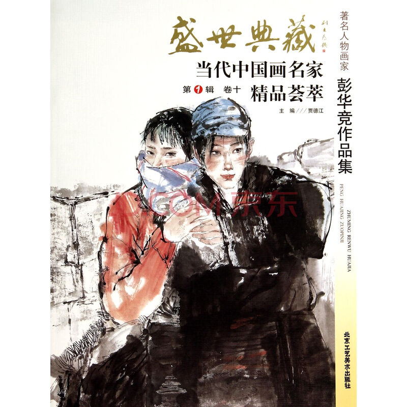 著名人物画家彭华竞作品集/盛世典藏当代中国画名家精品荟萃