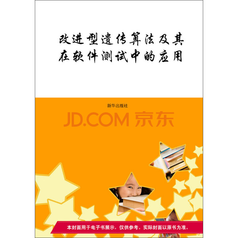 改进型遗传算法及其在软件测试中的应用