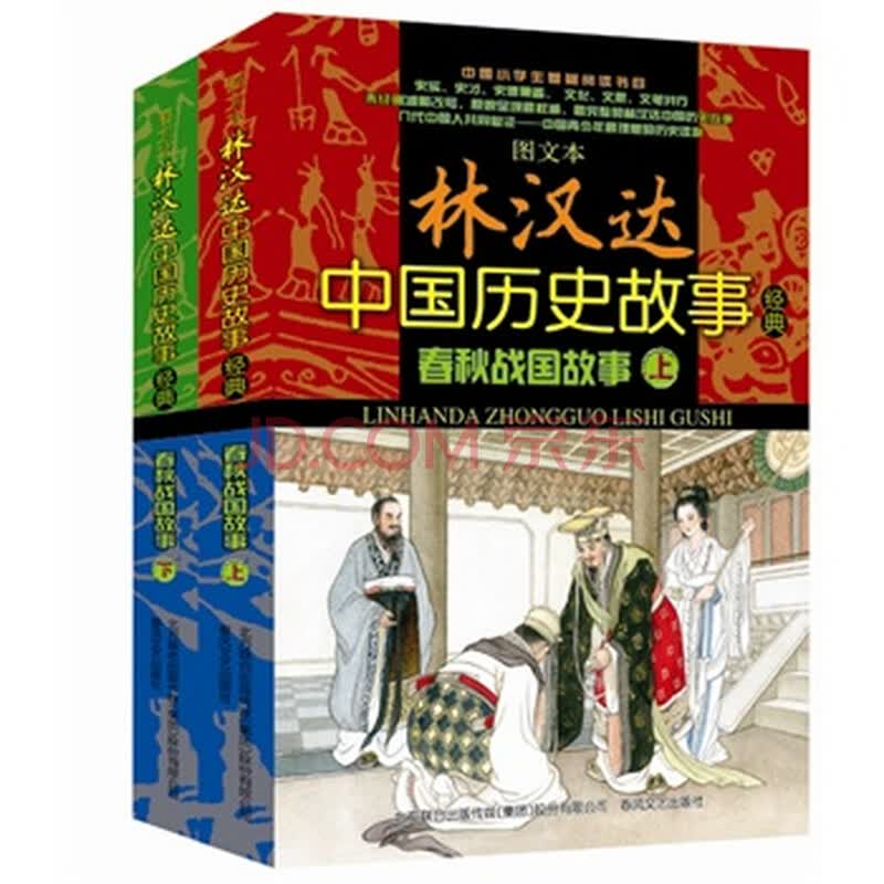 图文本 林汉达中国历史故事经典 春秋战国故事(上,下)