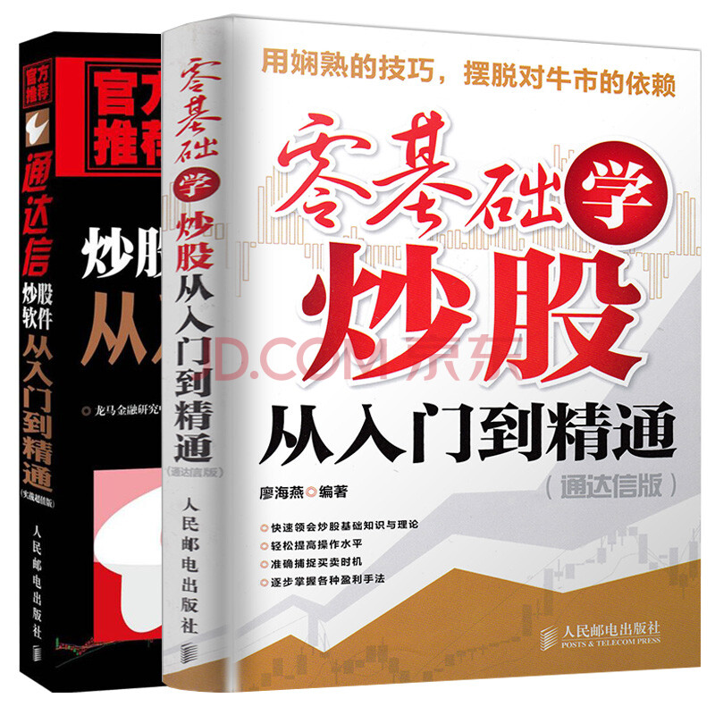 正版现货 零基础学炒股从入门到精通+通达信炒股软件从入门到精通 全2册 炒股教程书籍 股