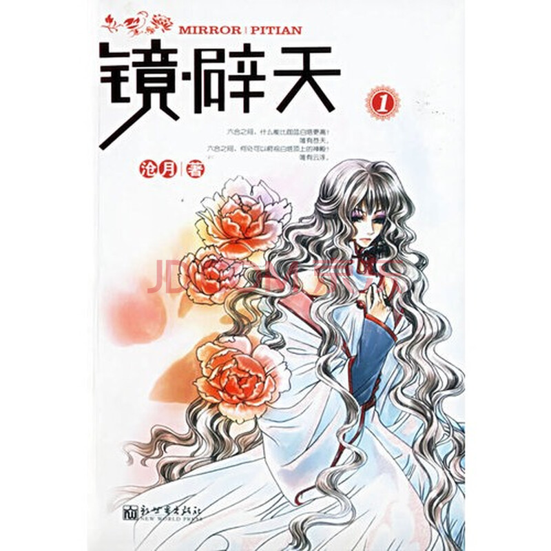 镜辟天1/沧月著