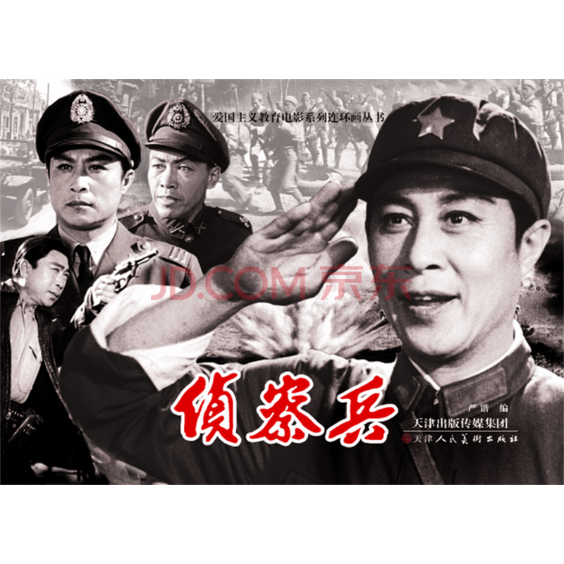 侦察兵(电影版 连环画)