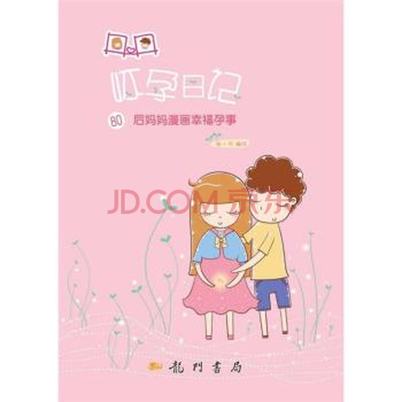 手绘怀孕日记漫画
