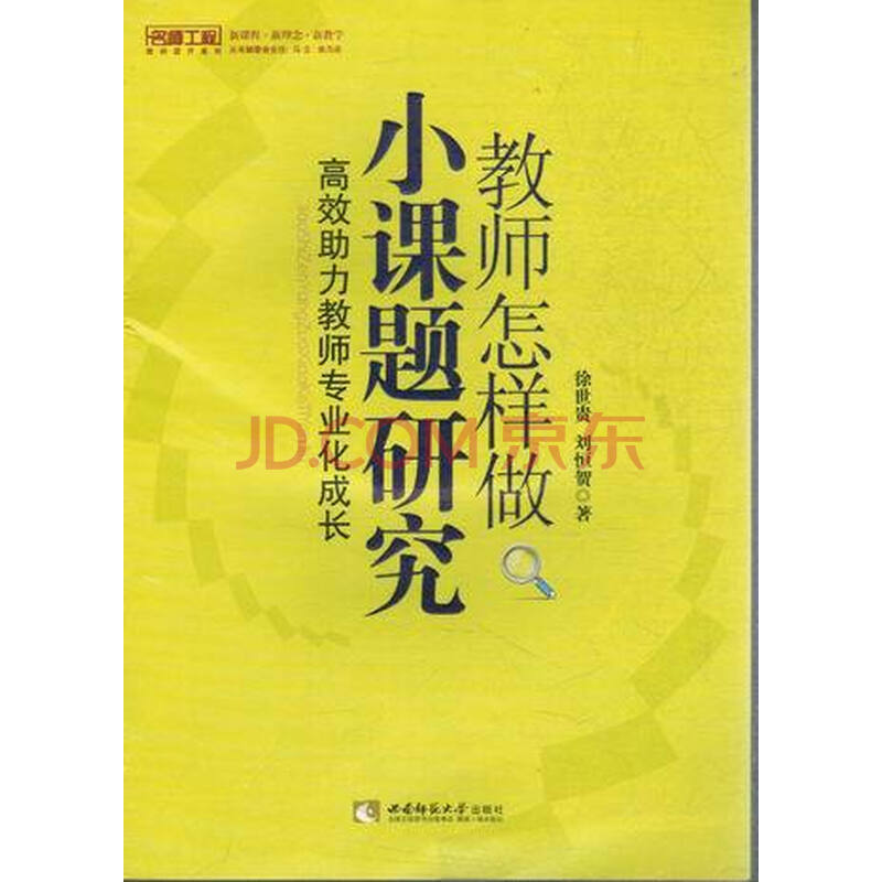 教师怎样做小课题研究:高效助力教师专业化成