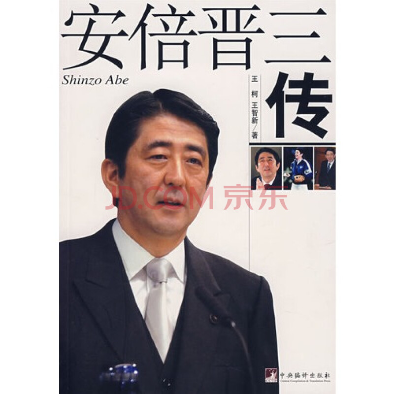 安倍晋三传/王柯,王智新著