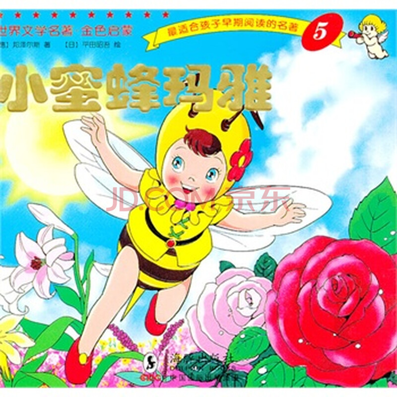 世界文学名著-金色启蒙---小蜜蜂玛雅