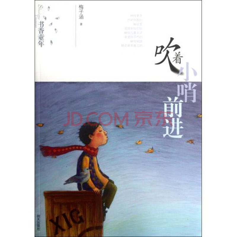 书香童年(吹着小哨前进) 梅子涵