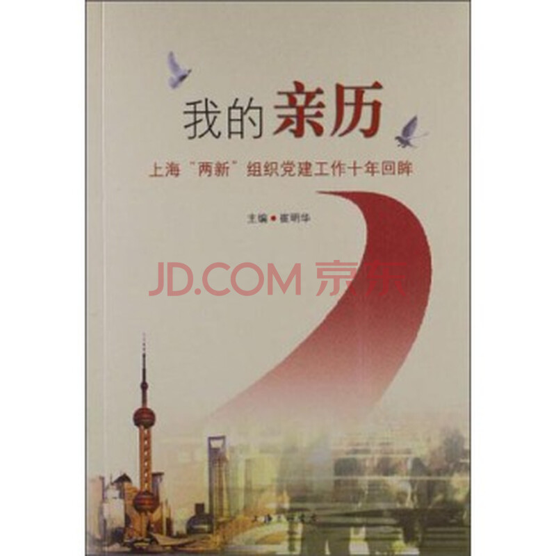 我的亲历:上海"两新"组织党建工作十年回眸 9787542642509