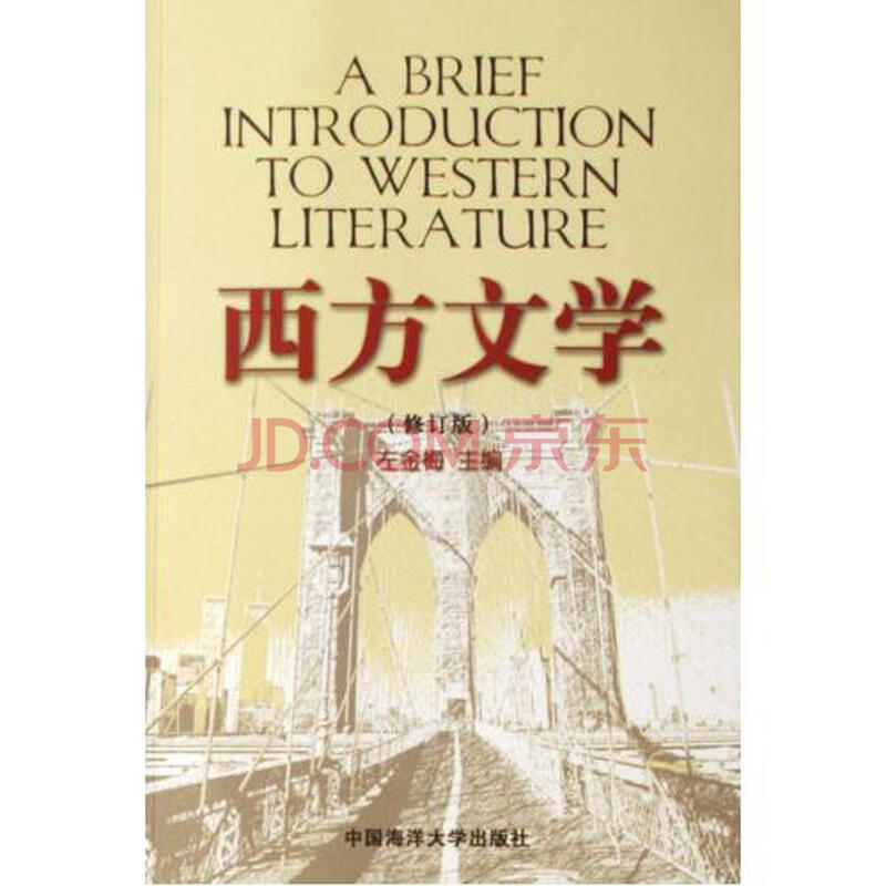 西方文学(修订版) 左金梅 正版书籍 文学