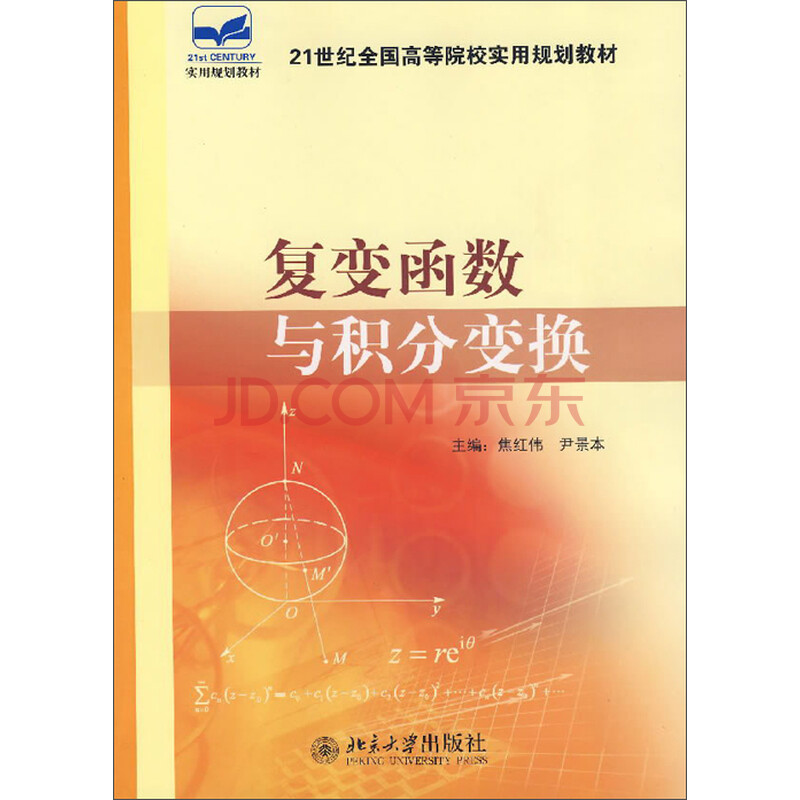 21ÊÀ¼ÍÈ«¹ú¸ßµÈԺУʵÓù滮½Ì²Ä£º¸´±äº¯ÊýÓë»ý·Ö±ä»»