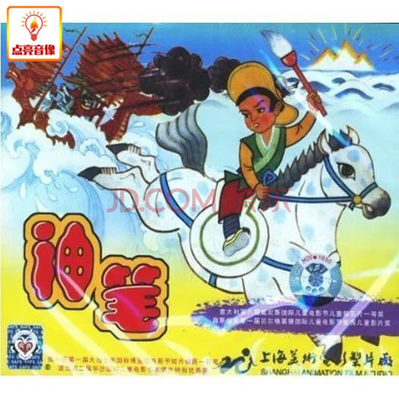 动画片 神笔马良 鹿与牛 正版vcd 上海美术版