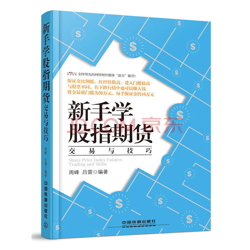 正版 现货全新 新手学股指期货交易与技巧 股票股市炒股书籍金融投资理书籍畅销书tz 中国铁