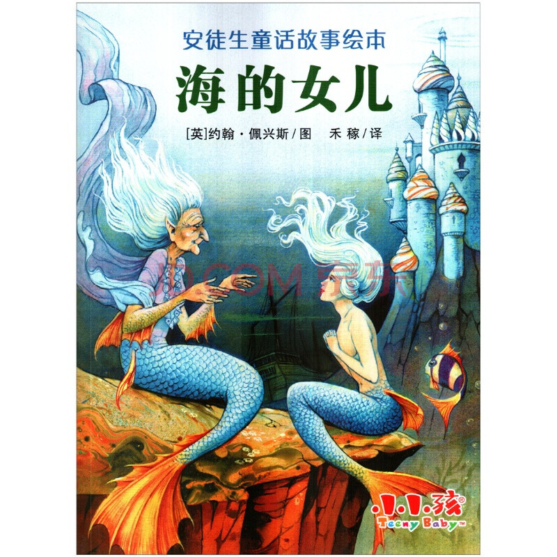 小小孩 安徒生童话故事绘本 海的女儿 儿童认知经典绘本图书 幼儿启蒙