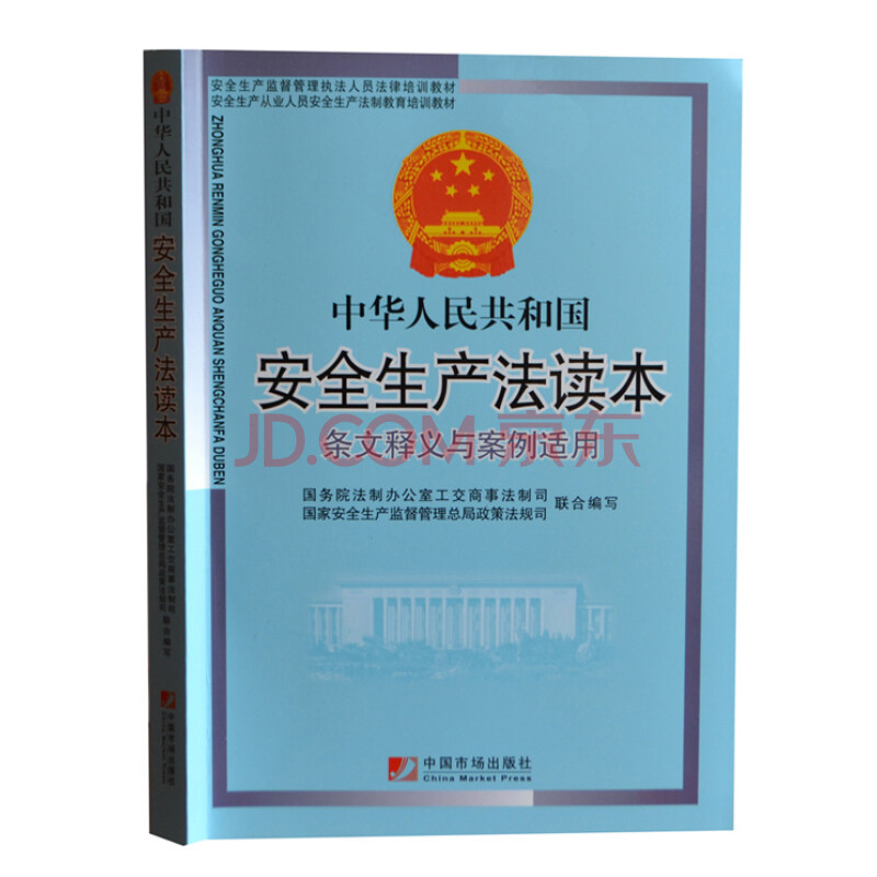 《最新正版 中华人民共和国安全生产法读本条