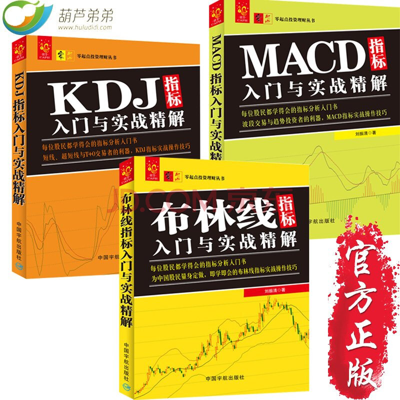 技术指标分析大全共3册 布林线+KDJ+MACD 指标入门与实战精解 股票入门 书籍