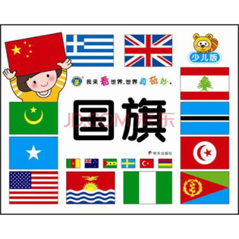 我来看世界:世界真奇妙 国旗 清英 9787533279233 明天出版社有限公司