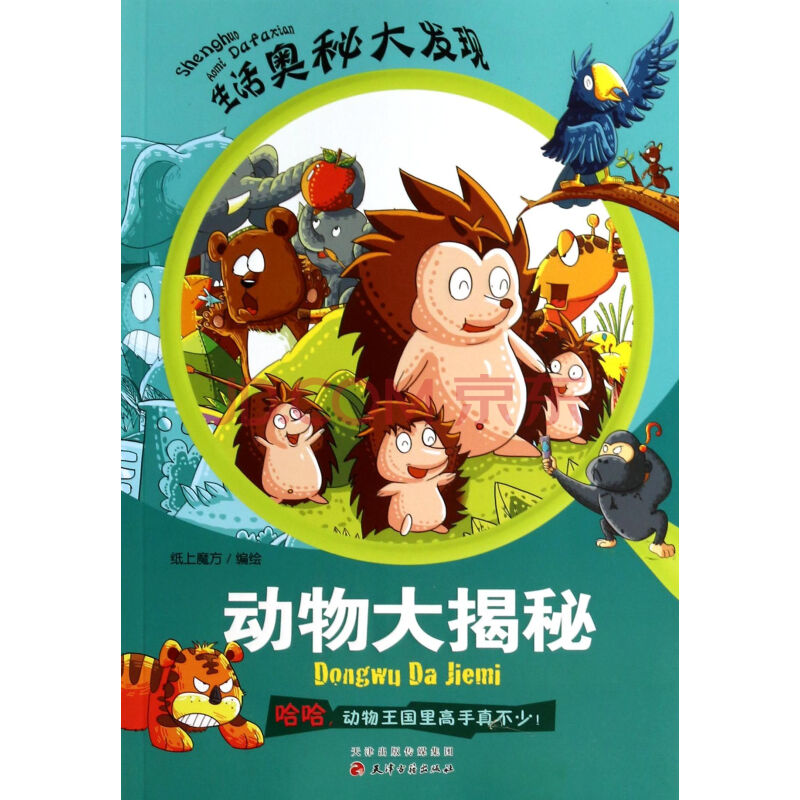 动物大揭秘/生活奥秘大发现