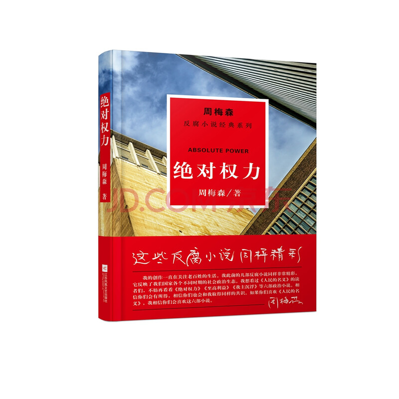 周梅森反腐系列:绝对权力
