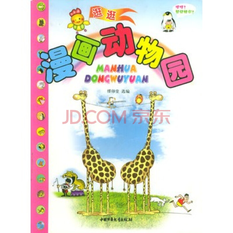 漫画动物园 缪印堂 9787500767381