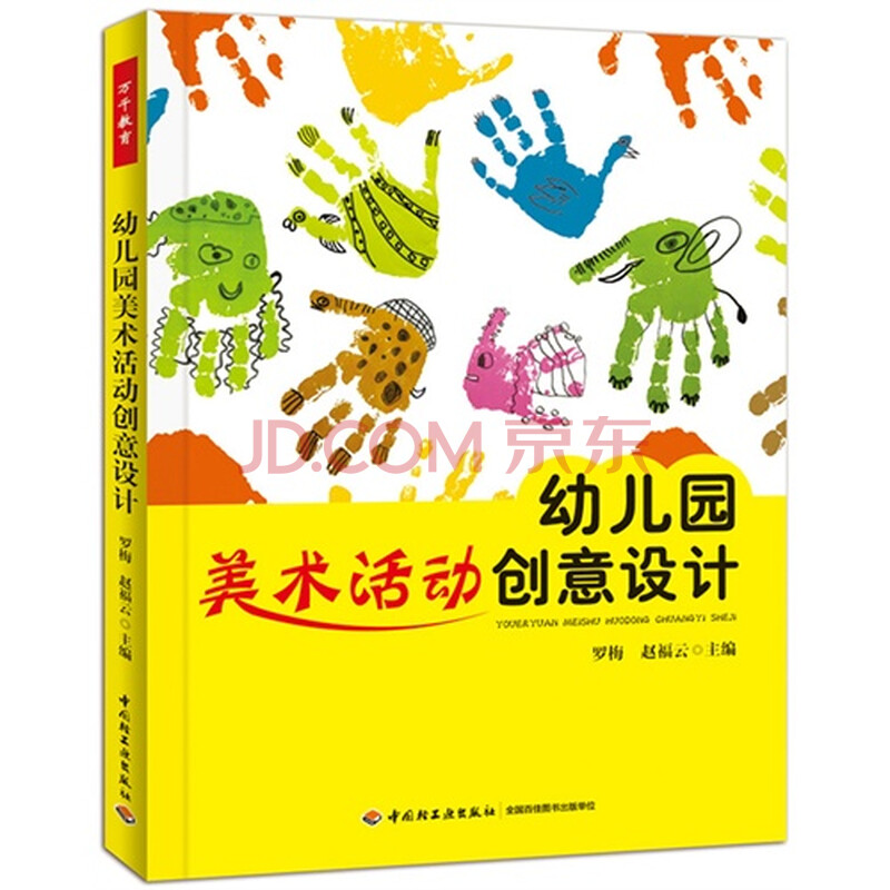 幼儿园美术活动创意设计/罗梅,赵福云
