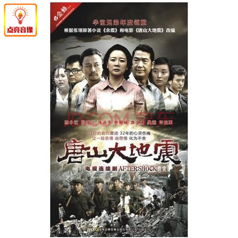 电视剧唐山大地震7dvd经济版张国立陈小艺张涵予佟丽娅