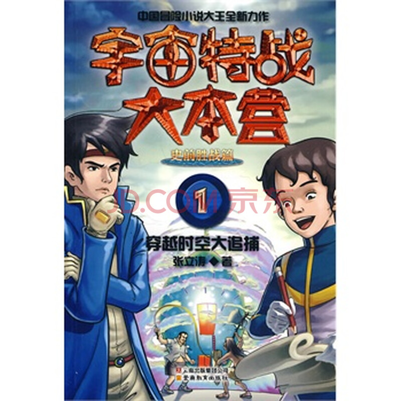 宇宙特战大本营(1)-穿越时空大追捕 张立涛 9787541543586