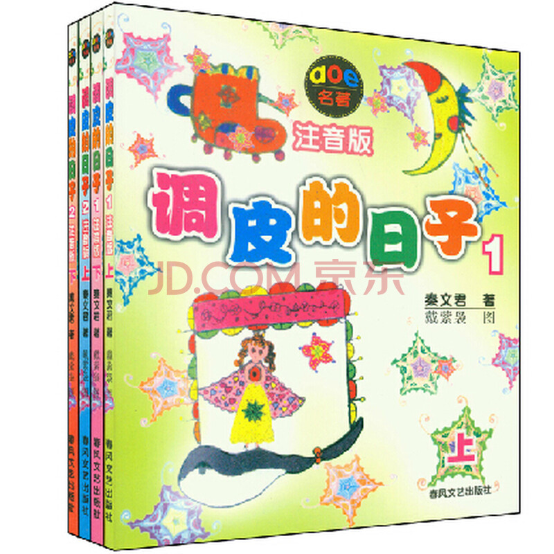春风文艺出版社 秦文君作品 调皮的日子1234全套共4本