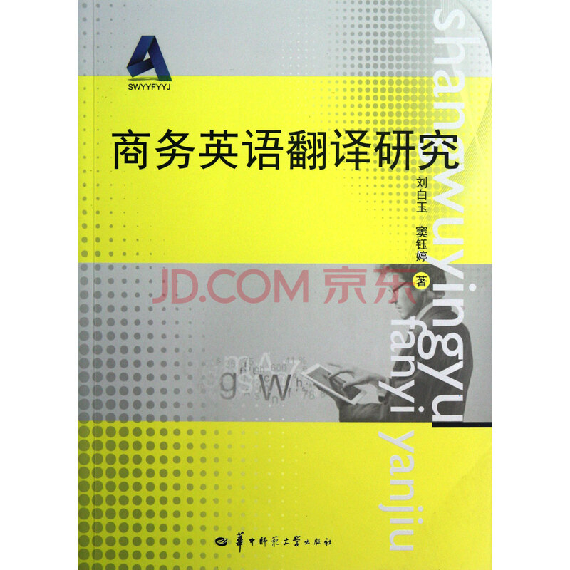 商务英语翻译研究