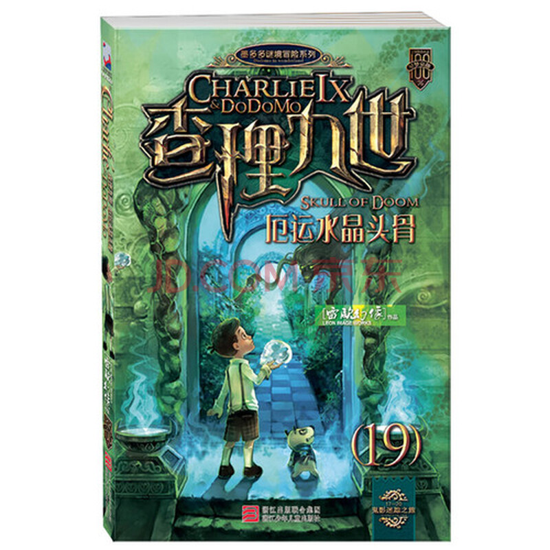 查理九世(19厄运水晶头骨)/墨多多谜境冒险系列