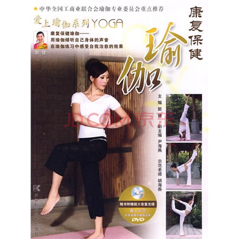 康复保健瑜伽/郭健,尹海燕副