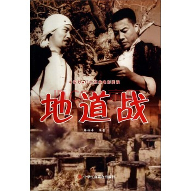 中国梦 红色经典电影阅读:地道战